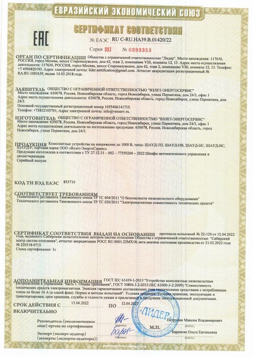 Сертификат соответствия ШАУД